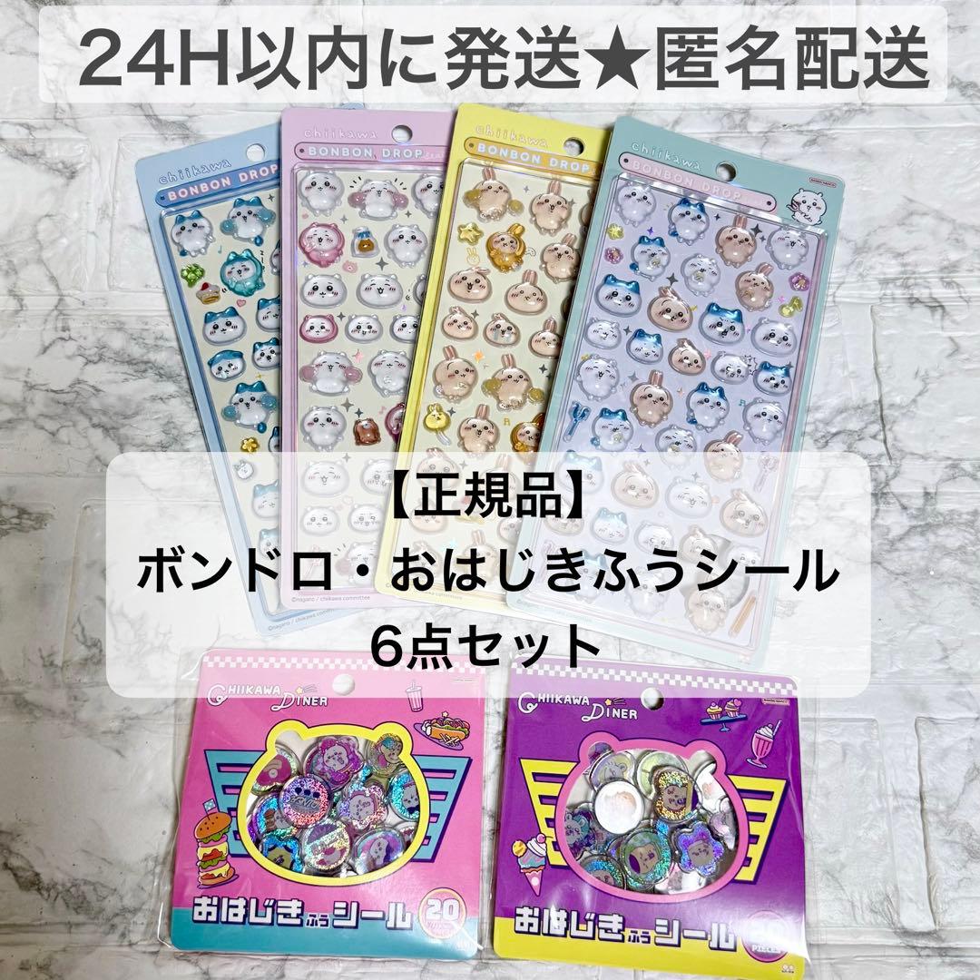 正規品　ちいかわ　ボンボンドロップシール　おはじきふうシール　コンプ　セット