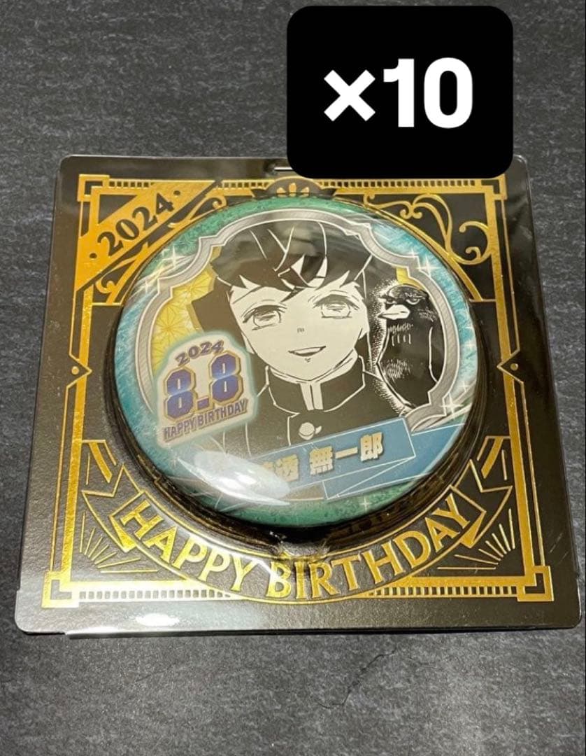 鬼滅の刃　時透無一郎　バースデー缶バッジ　2024 10点セット
