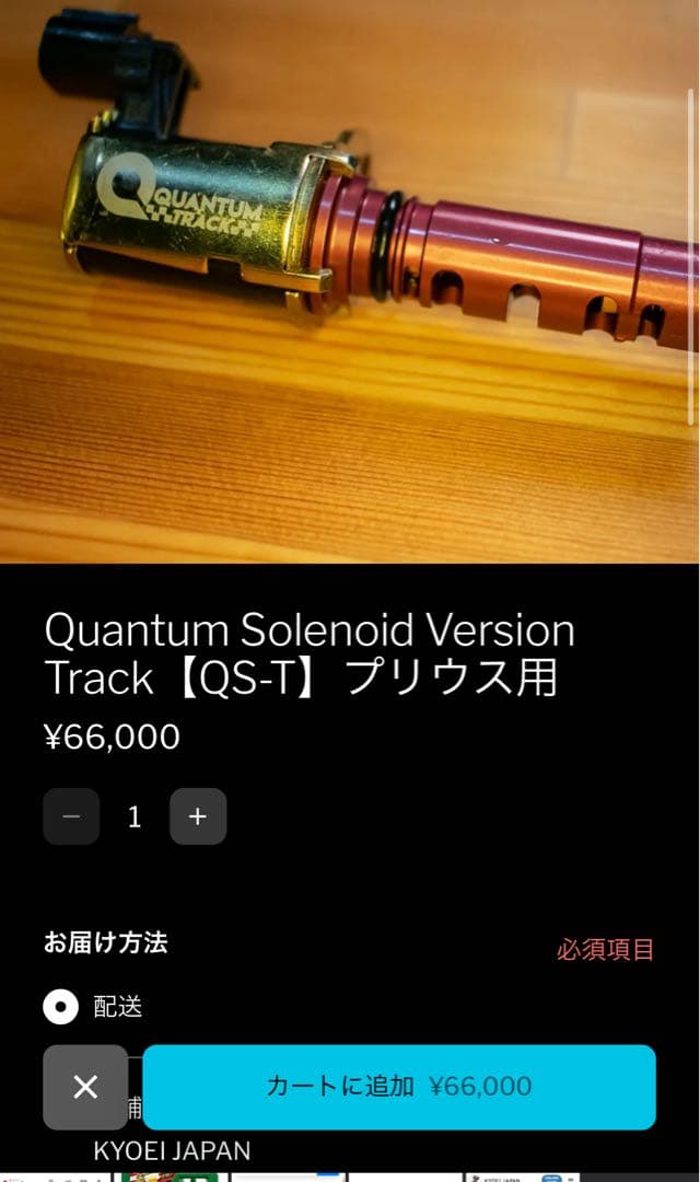 クァンタムソレノイド Quantum Solenoid Track QS-T