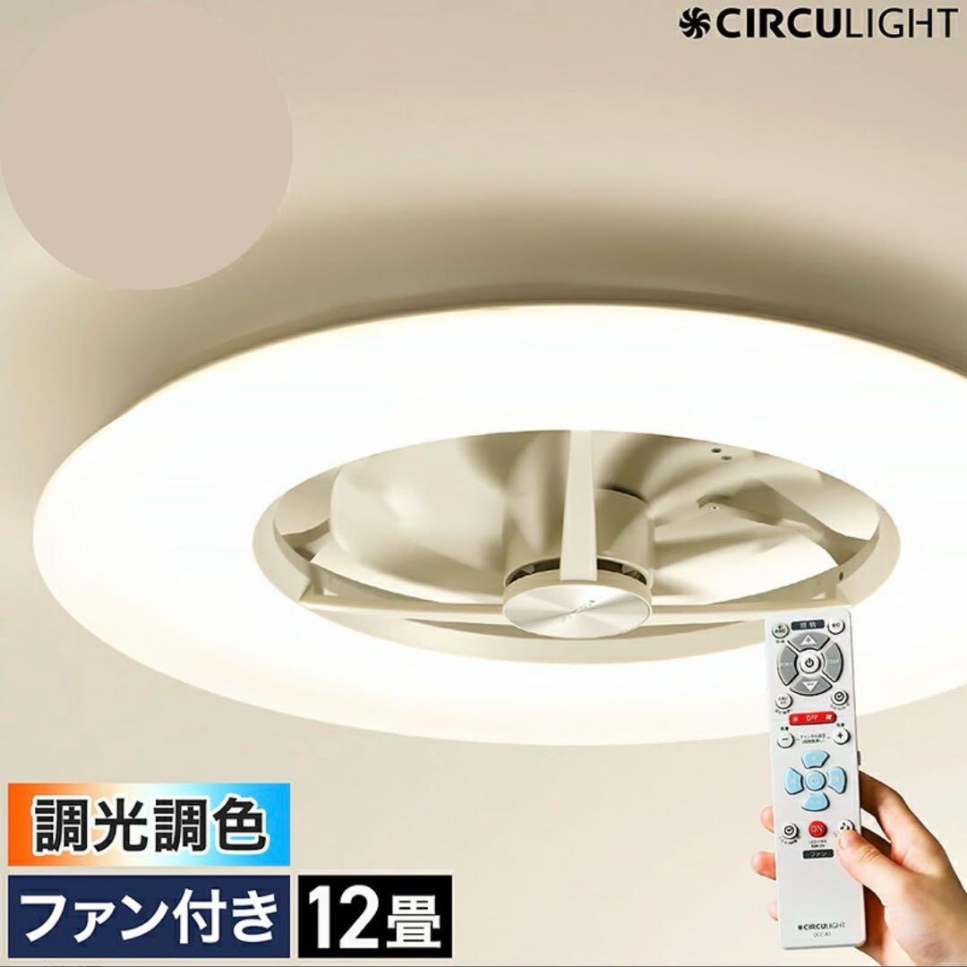 【新品未使用】CIRCUITLIGHT シーリングライト 12畳用