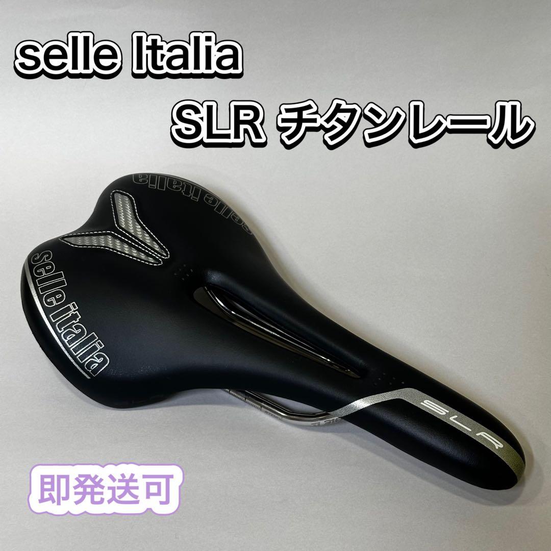 【即発送可】Selle Italia SLR サドル チタンレール