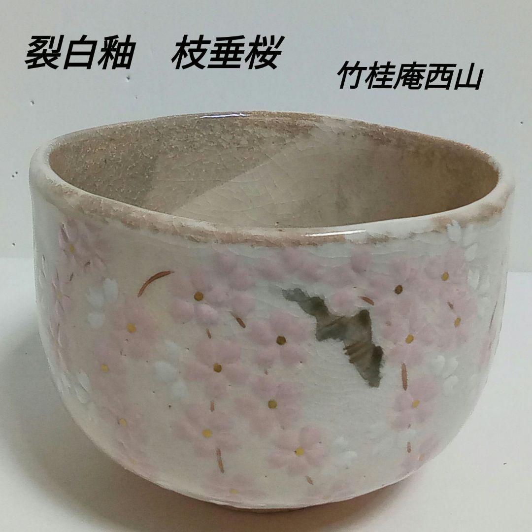 抹茶茶碗　裂白釉　しだれ桜　竹桂庵