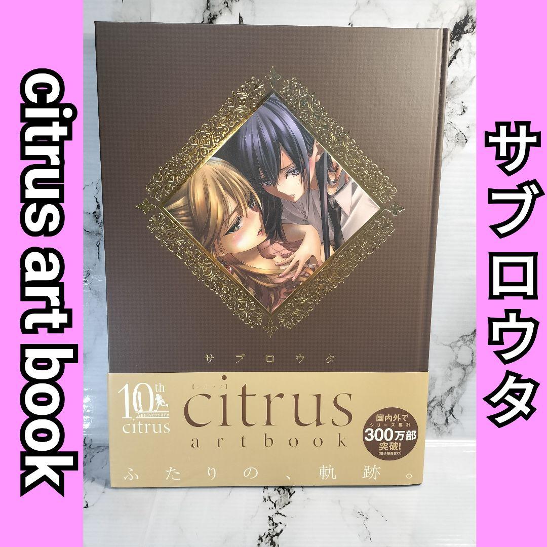サブロウタ citrus　art book 帯付き 初版　画集　イラスト集