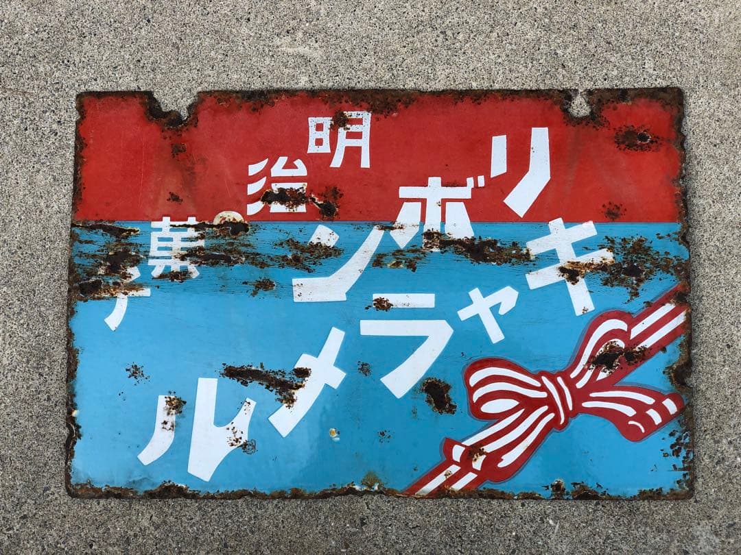 ホーロー看板　琺瑯看板　レトロ　明治の菓子　リボンキャラメル　キングドロップス