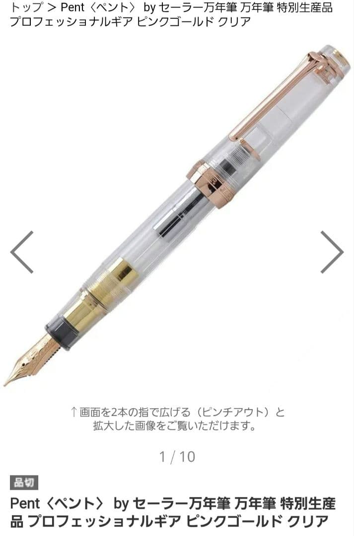 【希少】セーラー万年筆　21k　ピンクゴールド　クリア　限定品 MF