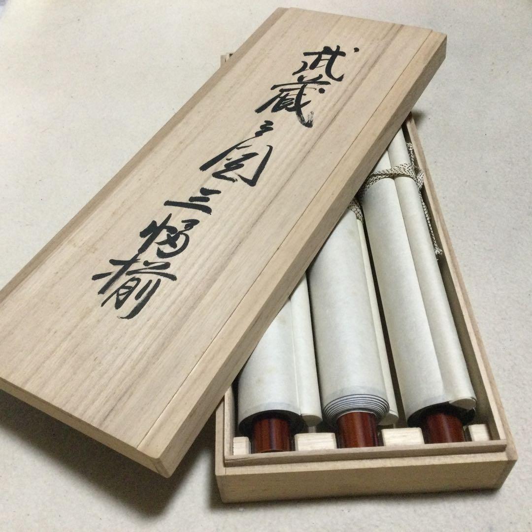 宮本武蔵３副揃