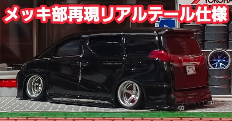 【３０系☆後期仕様】□改造□トミカ□カスタム□ミニカー□深リム□アルファード□