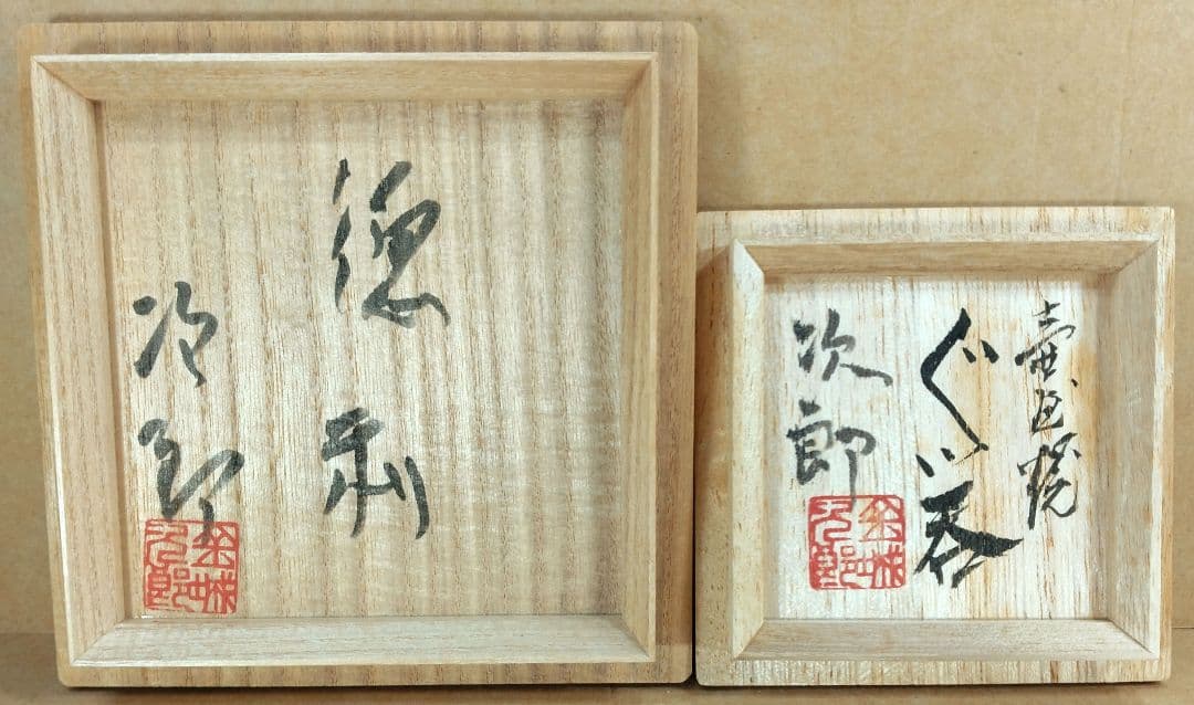 【本物保証】金城次郎「徳利」「壷屋焼 ぐい呑」2セット全共箱 栞2 人間国宝