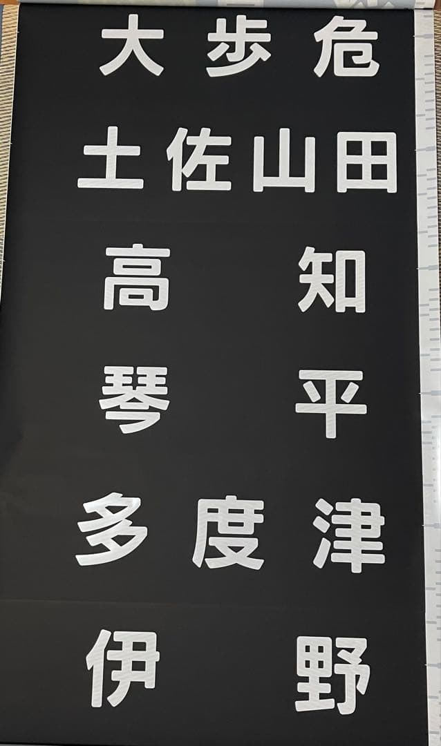 JR四国1500系全面方向幕