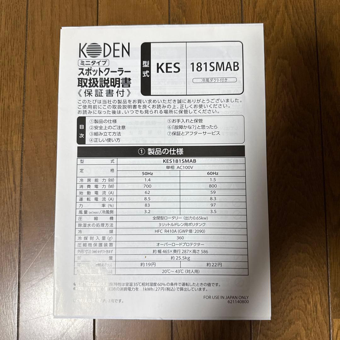 【美品】スポットクーラー 広電 KES181SMAB どこでもクーラー