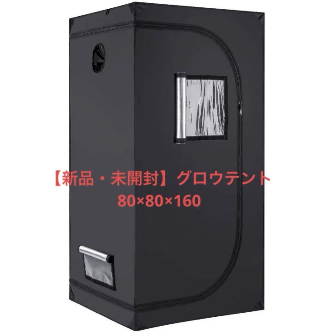 【新品・未開封】グロウテント　80×80×160