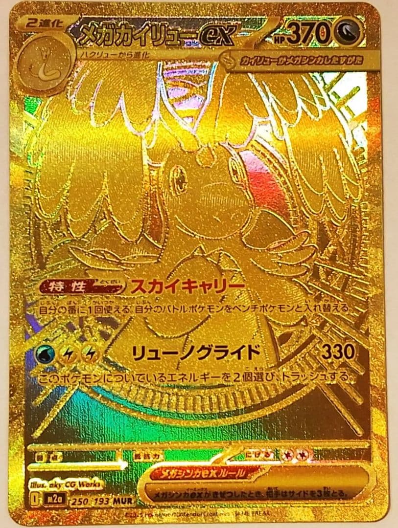 メガカイリューex MUR [M2a 250/193]MEGAドリームex」)