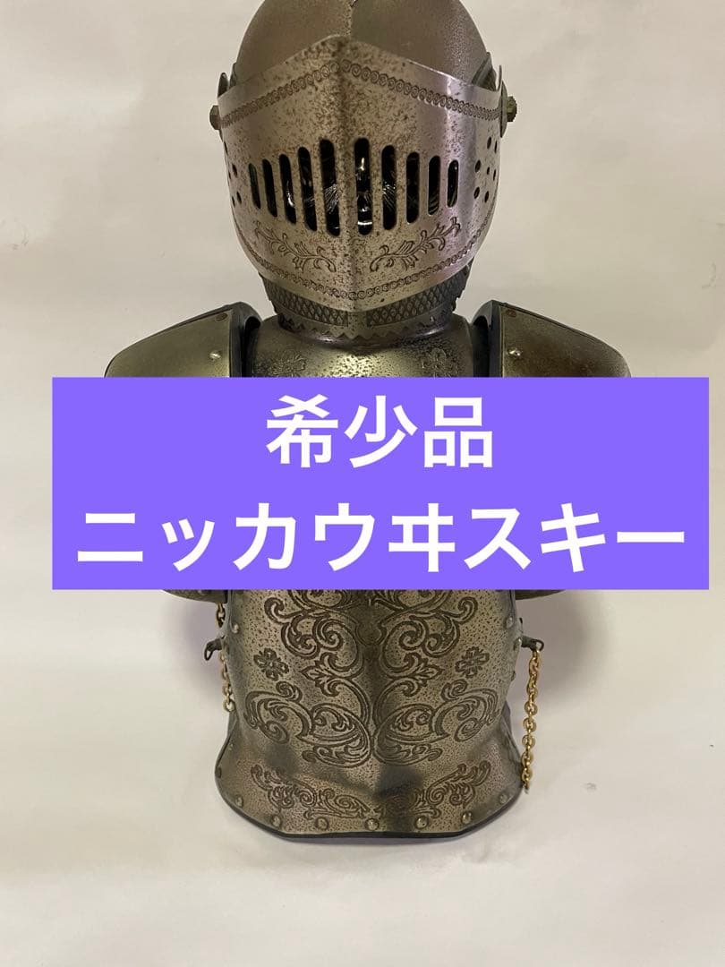 ニッカウヰスキー 鎧 西洋甲冑 インテリア ボトルケース