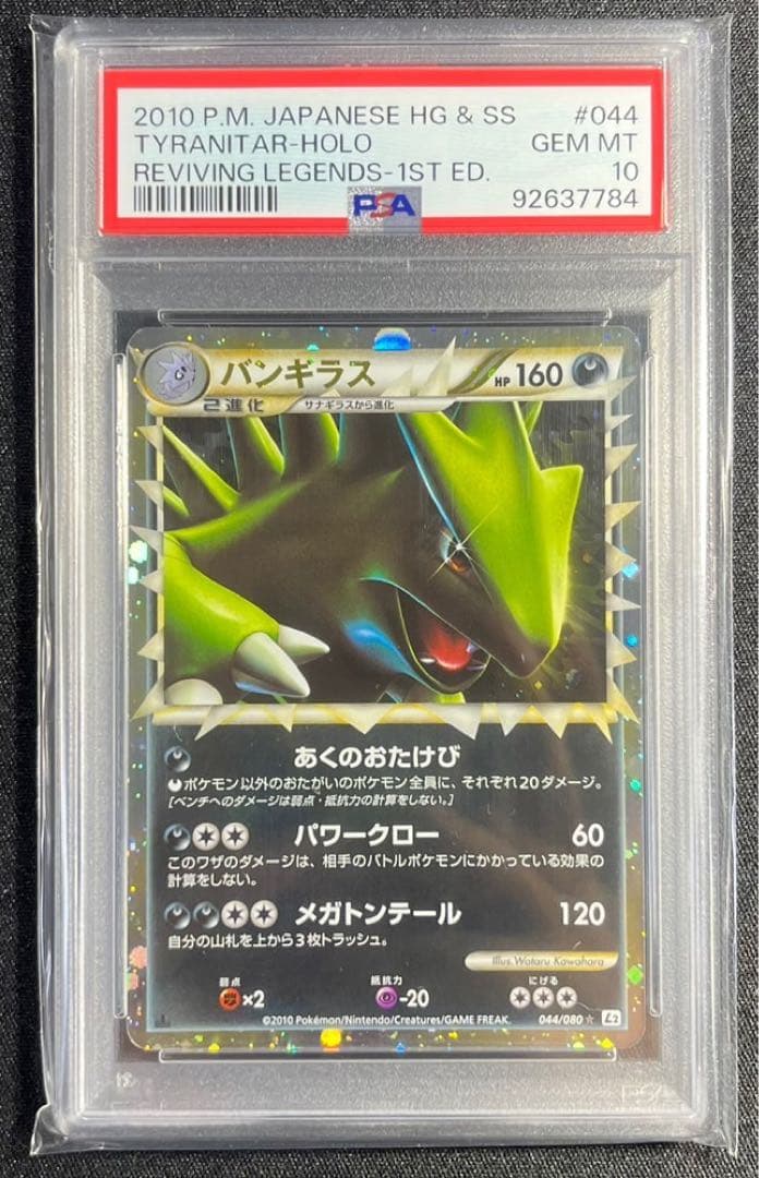 【 PSA10】バンギラス　レジェンド グレート　1ED 世界約439枚
