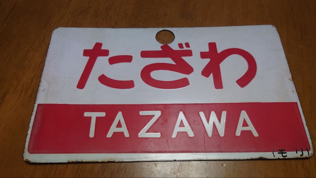 鉄道部品　サボプレート　たざわ