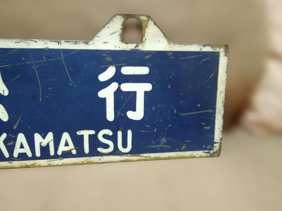 u*f様 行先板 サボ　高松行×伊予西条行　国鉄予讃線JR四国DF50旧型客車