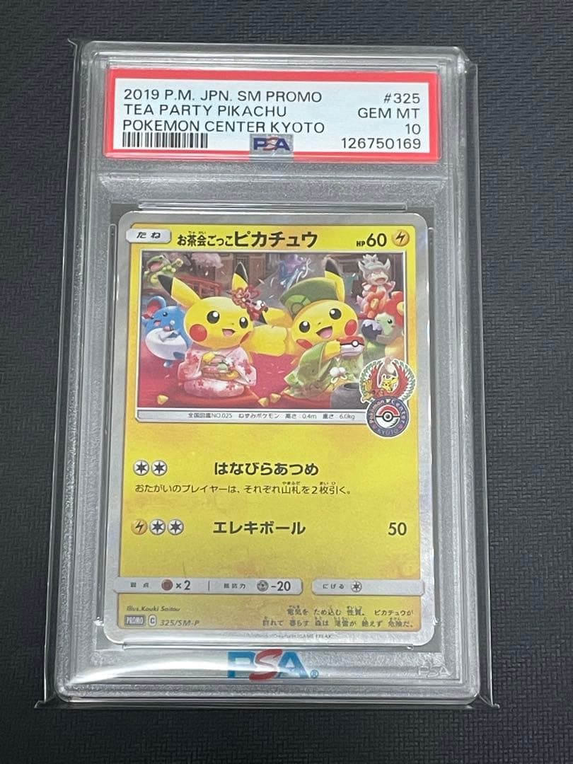ポケモンカード　お茶会ごっこピカチュウ　psa10