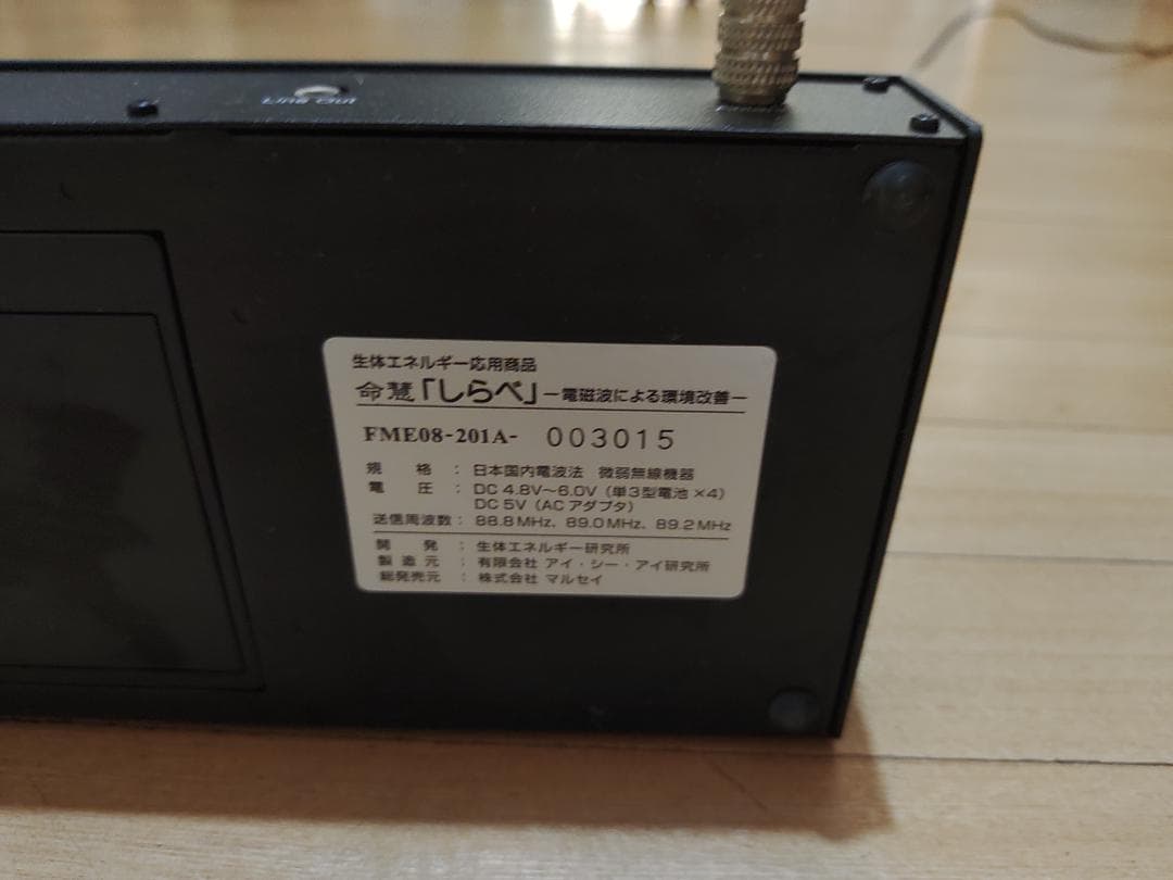 生体エネルギー応用商品 しらべ