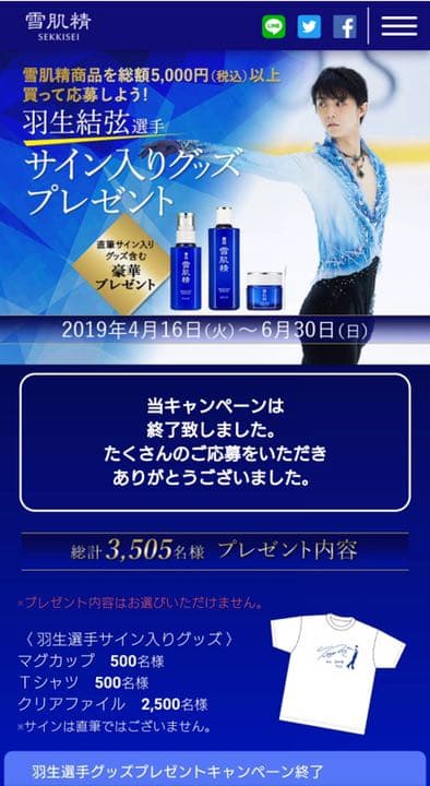 kose雪肌精キャンペーン 羽生結弦選手Tシャツ