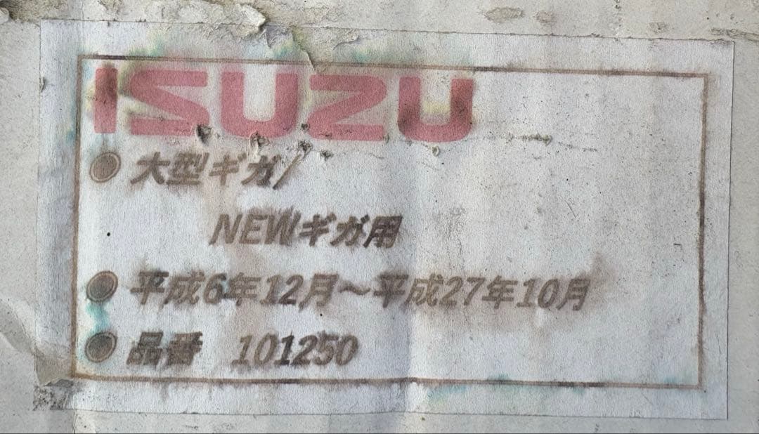 いすゞギガメッキワイパー