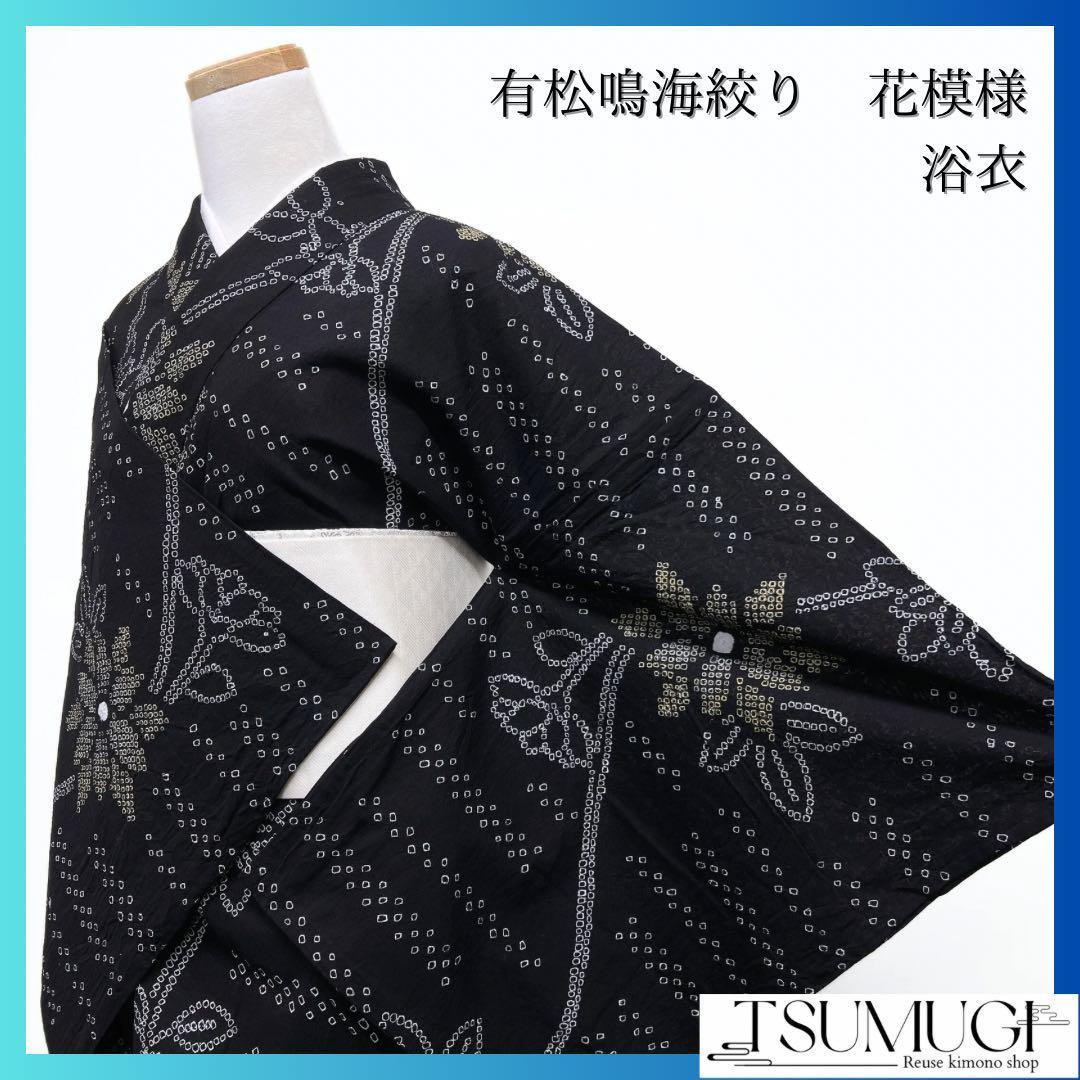 新品未着用　浴衣　有松鳴海絞り　連花模様　ブラック　着物　052w p