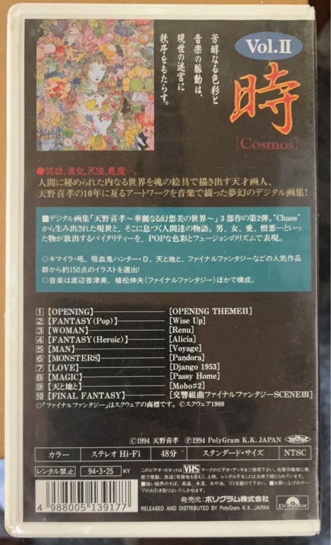 天野喜孝 華麗なる幻想の世界〜VHSビデオテープ 3巻セット