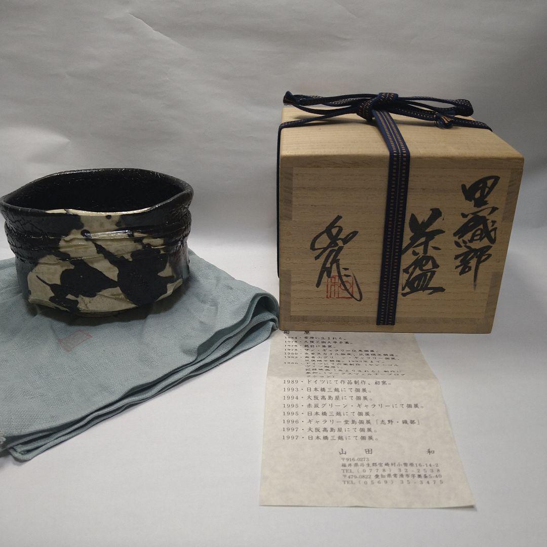 茶碗　山田和　作　黒織部
