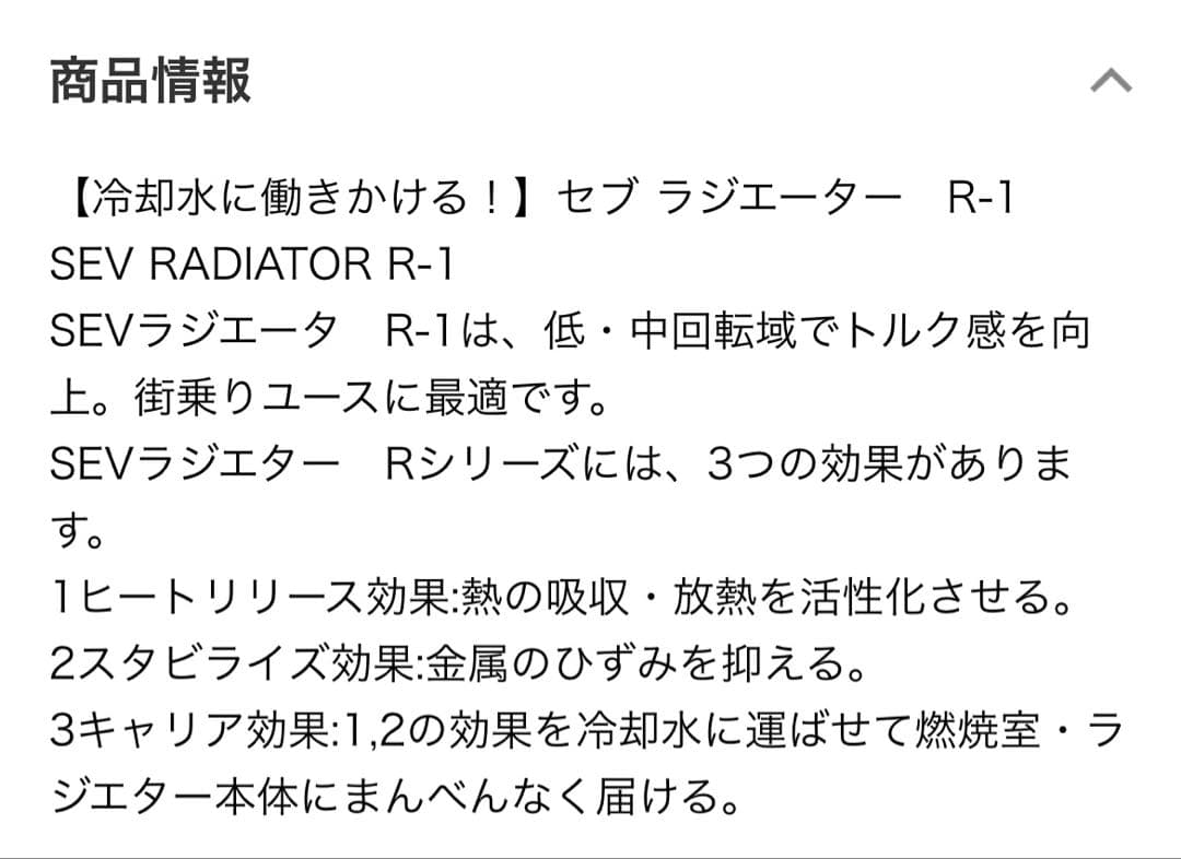セブ・SEV Radiator R-1 （中古品）
