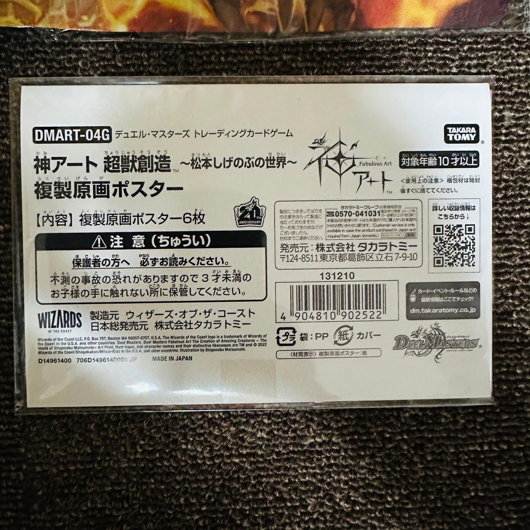 デュエルマスターズ 神アート5種セット プレイマット＆複製原画ポスター付