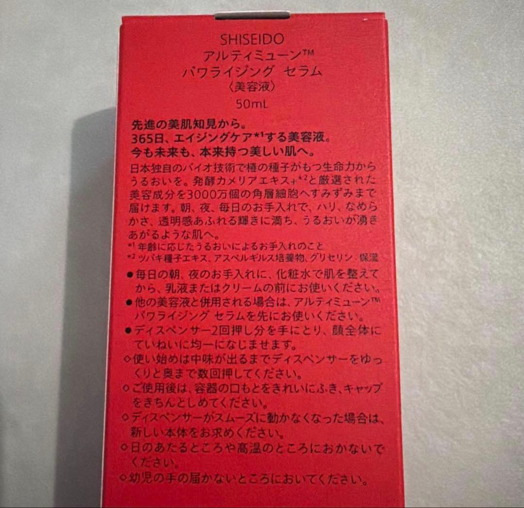 新品 資生堂 アルティミューン パワライジング セラム　50ml