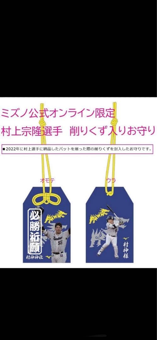 ヤクルト　村上宗隆　バット削りくず入り 必勝祈願　お守り