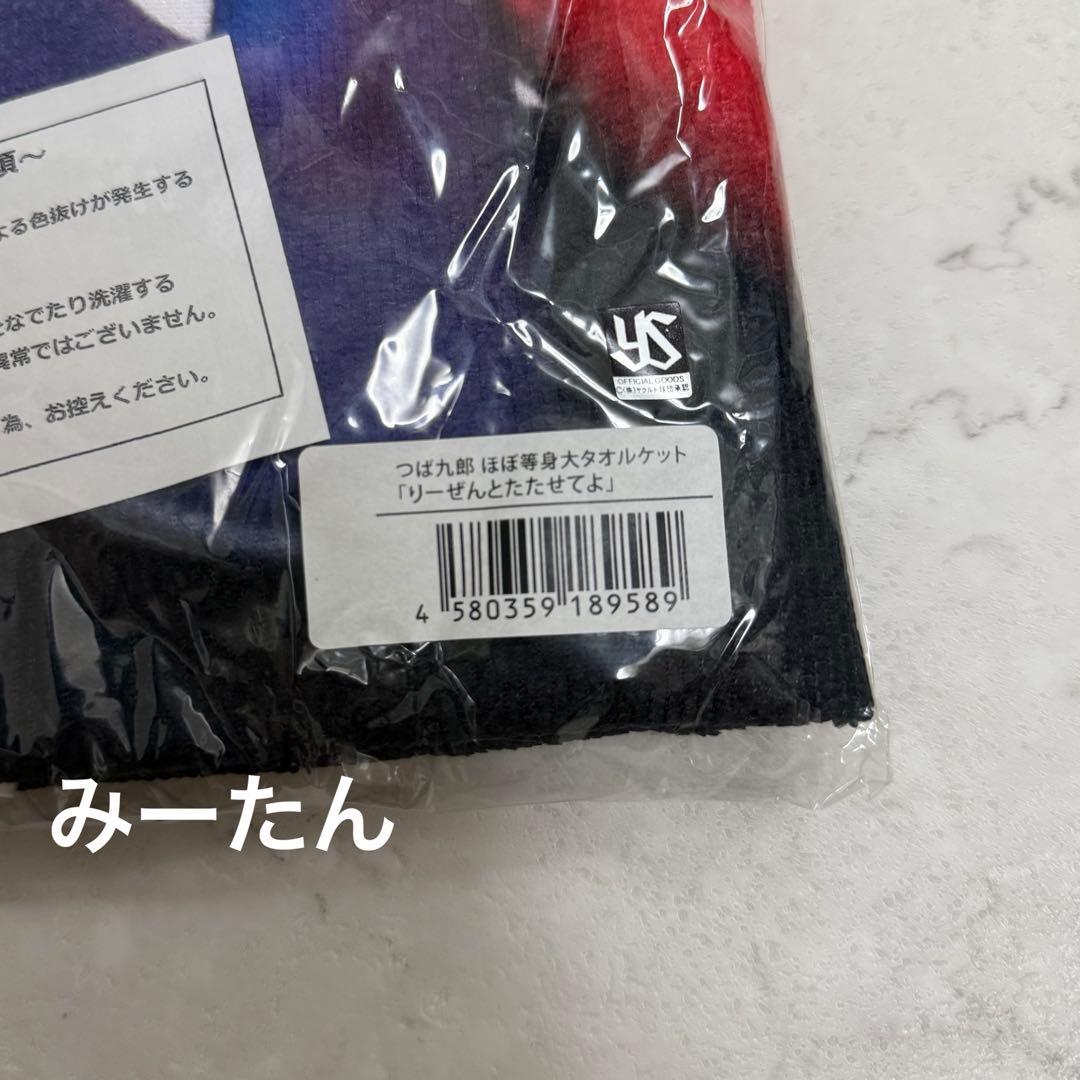 g*a様 つば九郎　ほぼ等身大タオルケット　りーぜんとたたせてよ！！　ヤクルト