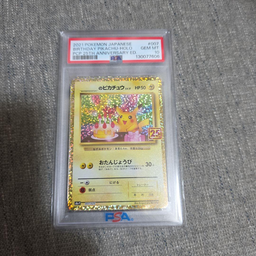 ピカチュウ25th お誕生日ピカチュウ PSA10