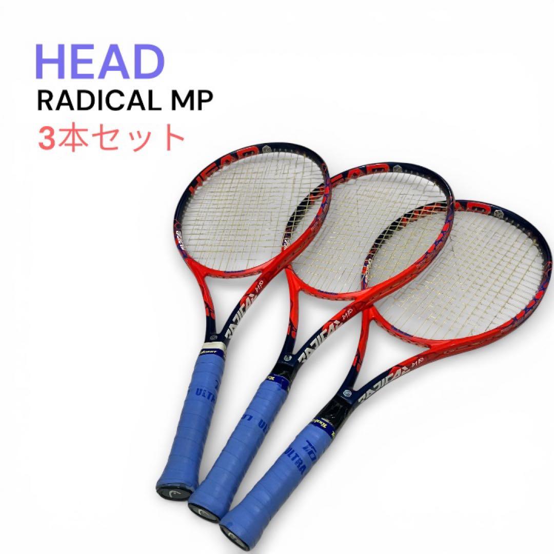 3本セット HEAD Radical MP G2 硬式テニスラケット　2018年