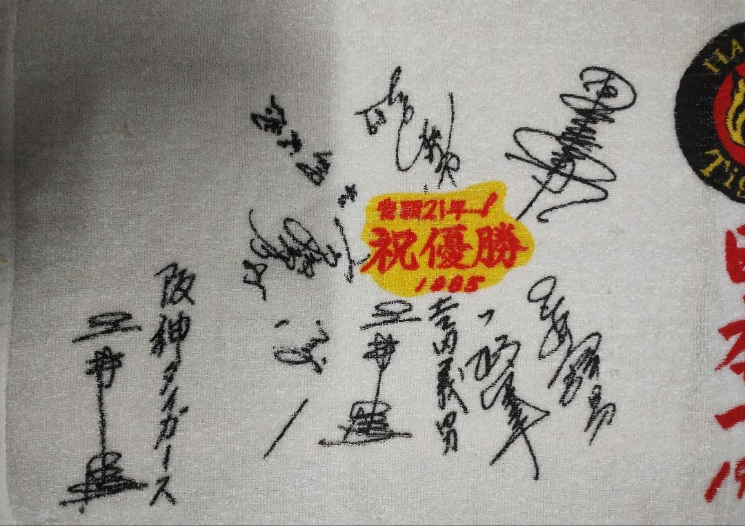 祝 優勝！【希少品・関係者限定】阪神タイガース1985年優勝記念タオル