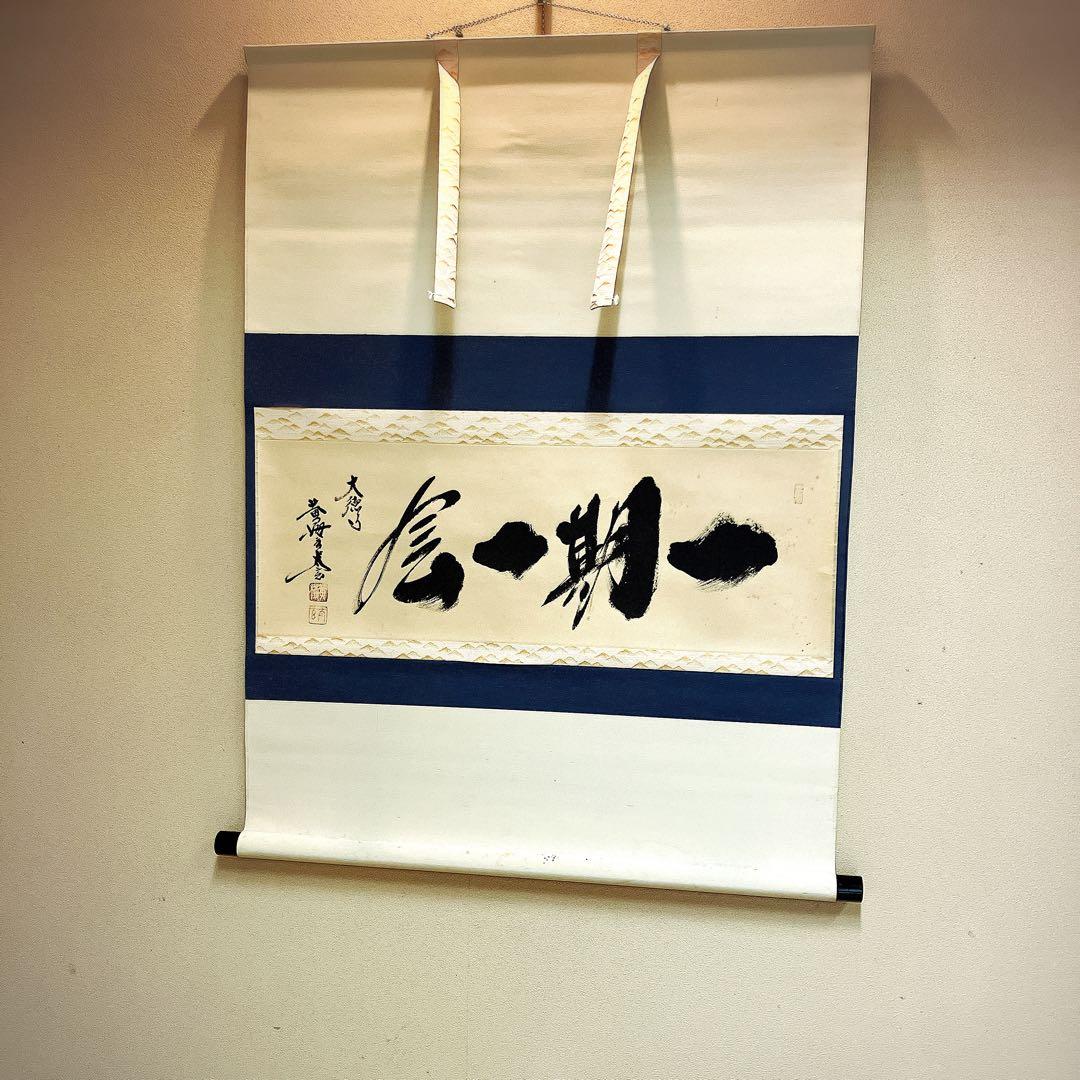 掛け軸　一期一会