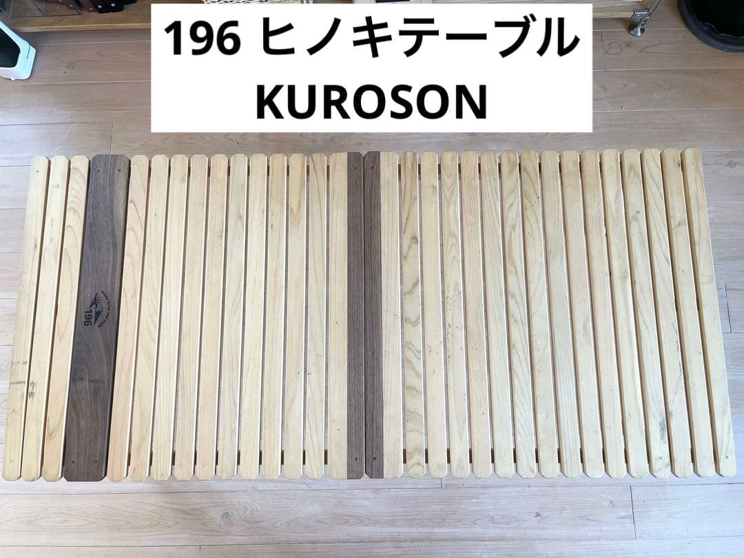 196 KUROSON370 折りたたみアウトドアテーブル