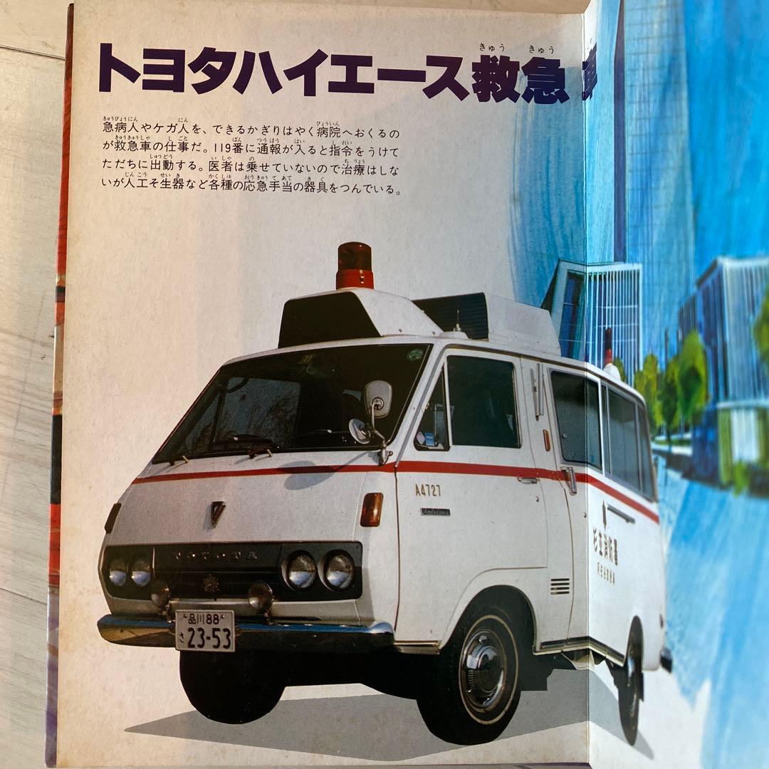 トミカ&ブック Vol.3 緊急出動車 ヴィンテージ