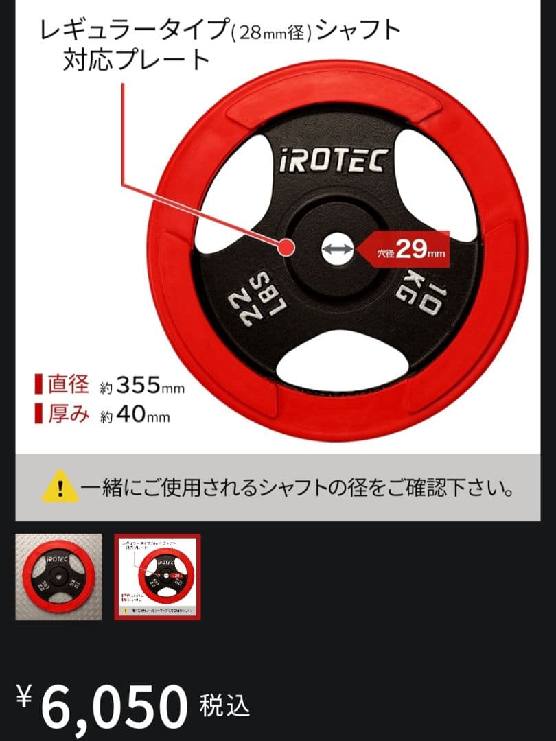 iROTEC アイロテック プレート 10kg 2枚セット　28mm