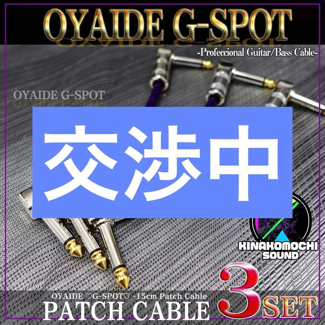 （新品）OYAIDE （オヤイデ）GーSPOT『3本』パッチケーブル（15cm）