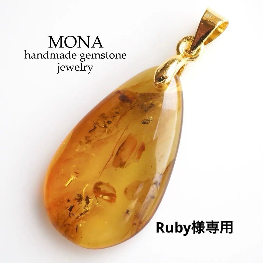 【Ruby】No.5 天然バルティックアンバー(琥珀)の大粒トップ