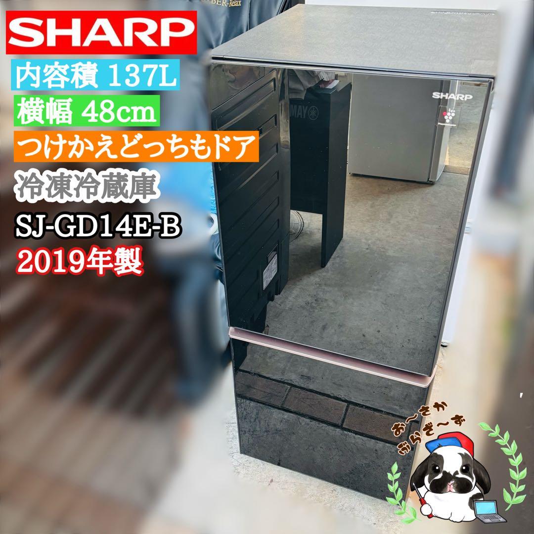 SHARP 137L 冷凍冷蔵庫 SJ-GD14E-B◇2019年製