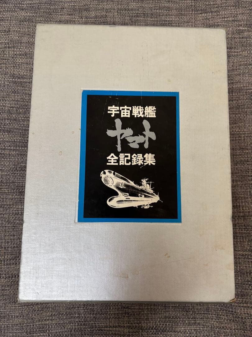 宇宙戦艦ヤマト　全記録集(豪華本) 松本零士 サインあり