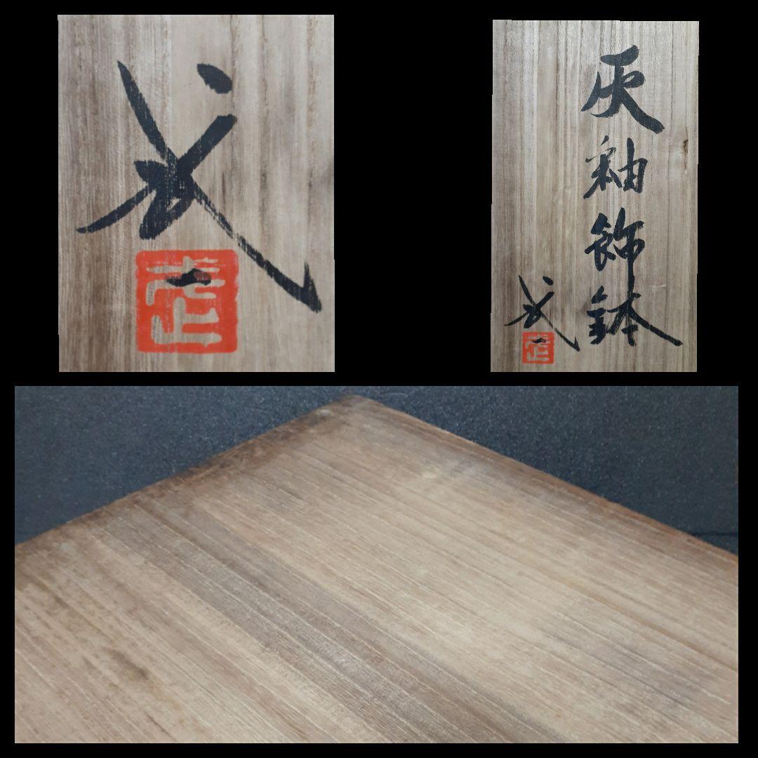 河井寛次郎の一番弟子【河井武一】造　灰釉　41.2cm　大鉢　共箱【真作保証！】