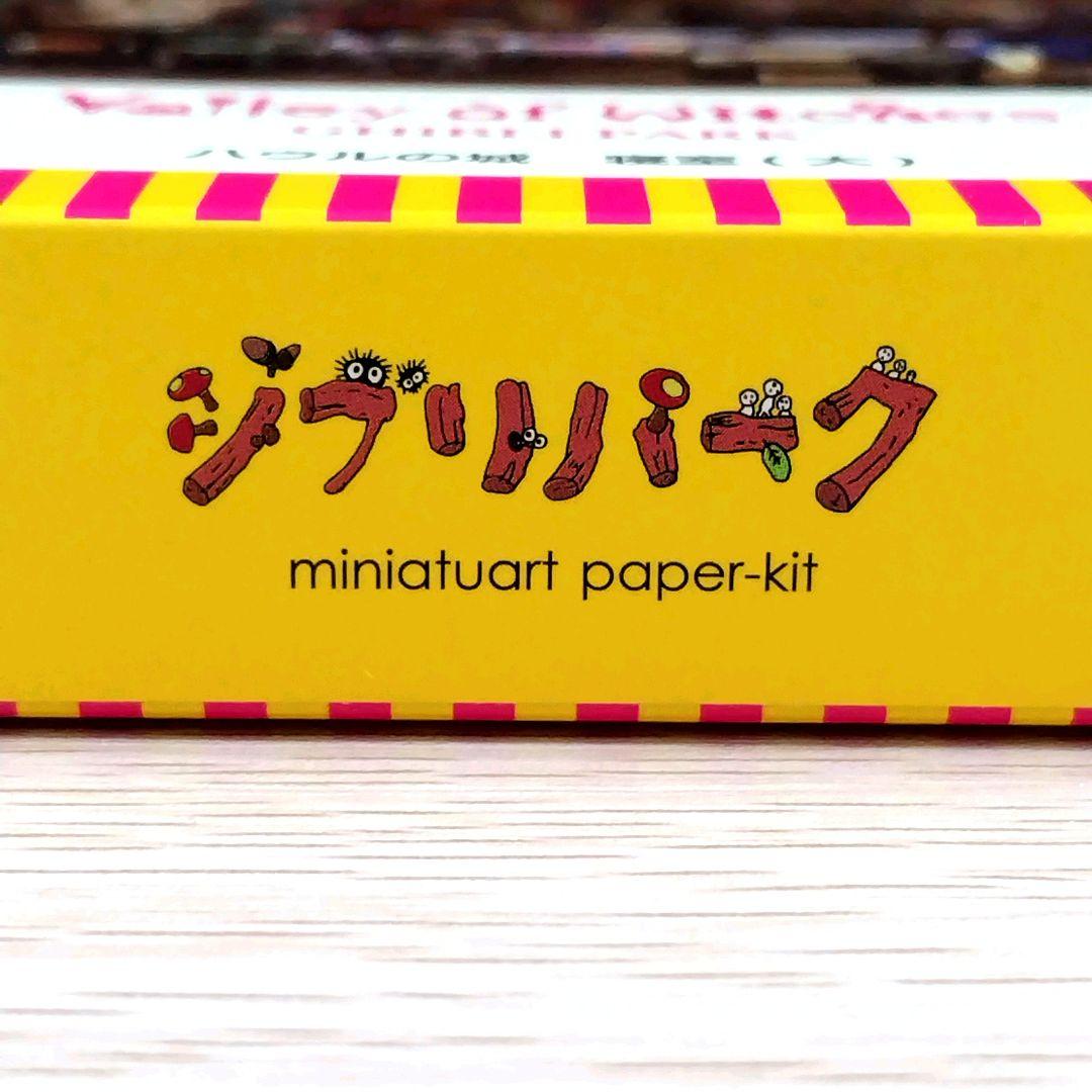 【送料無料】ジブリパーク 魔女の谷限定品 みにちゅあーとキット　ハウルの城寝室