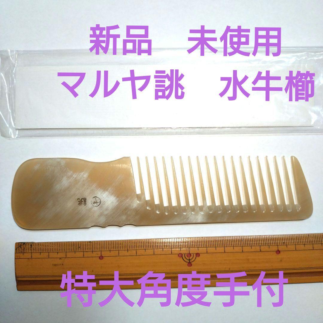 新品 未使用 希少 マルヤ誂 水牛角櫛 特大角度手付 理容櫛