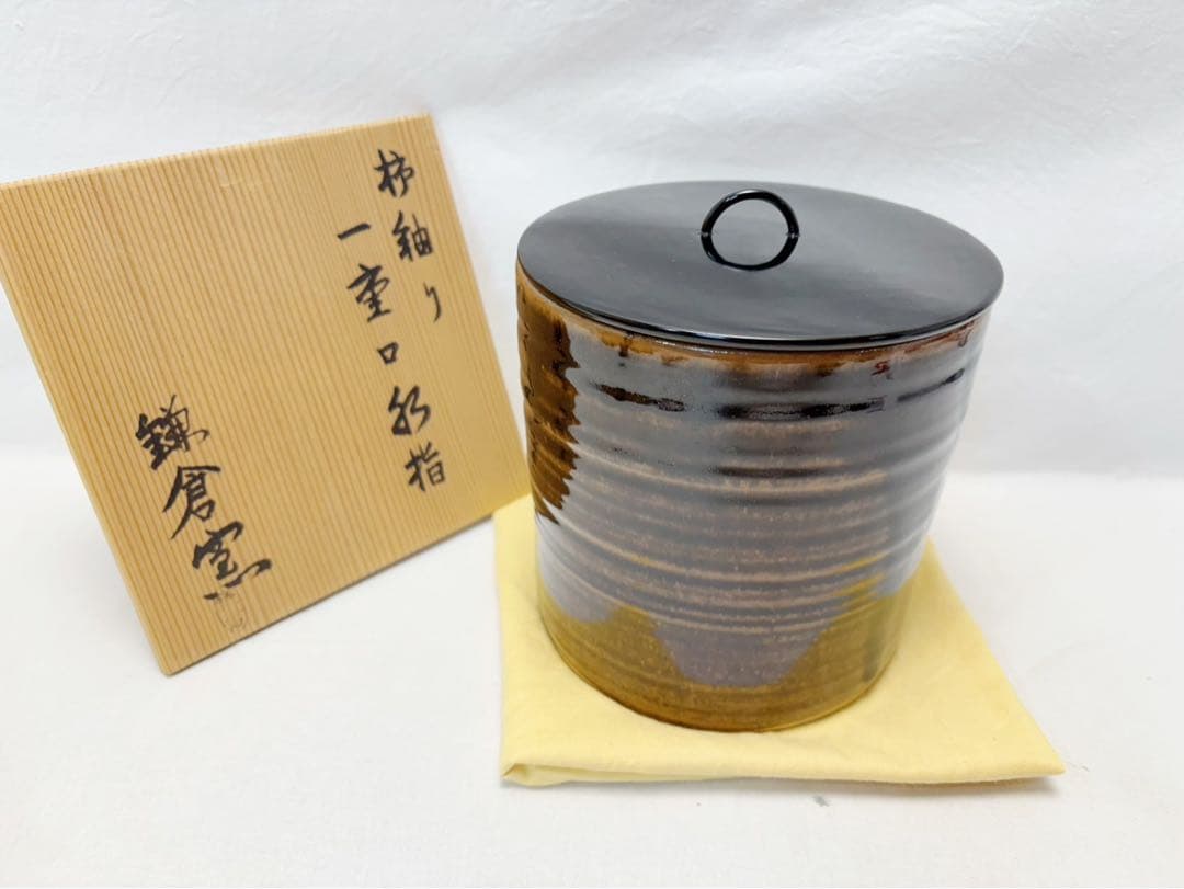ほぼ未使用 茶道具 鎌倉窯 柿釉 一重口水指 塗蓋 水差し 陶印 共箱
