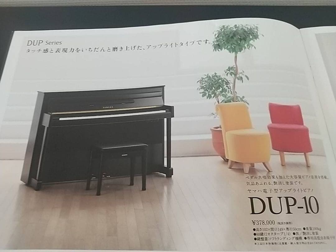 Yamaha DUP-10 デジタルピアノ 本体　椅子