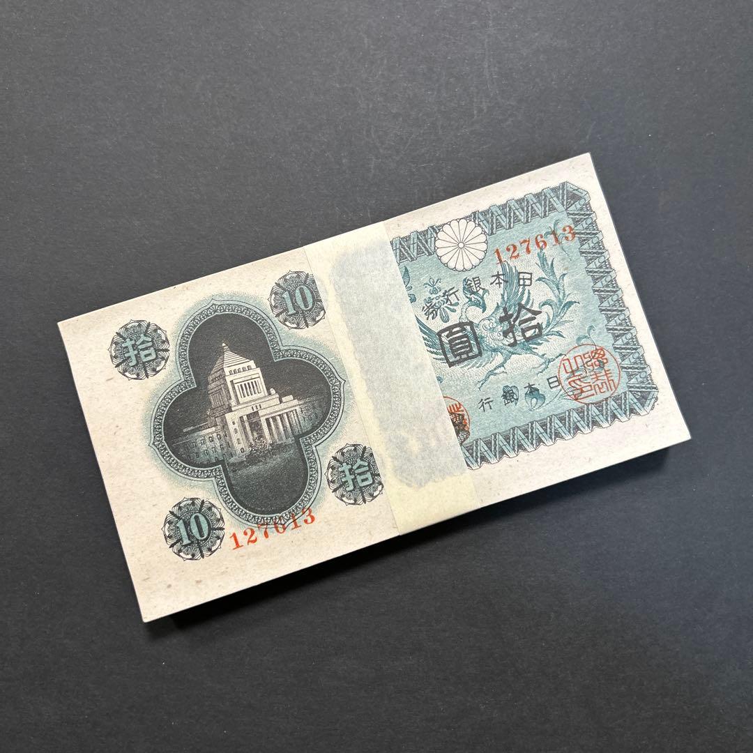 旧紙幣 日本銀行券 議事堂10円札【未使用100枚束・希少】
