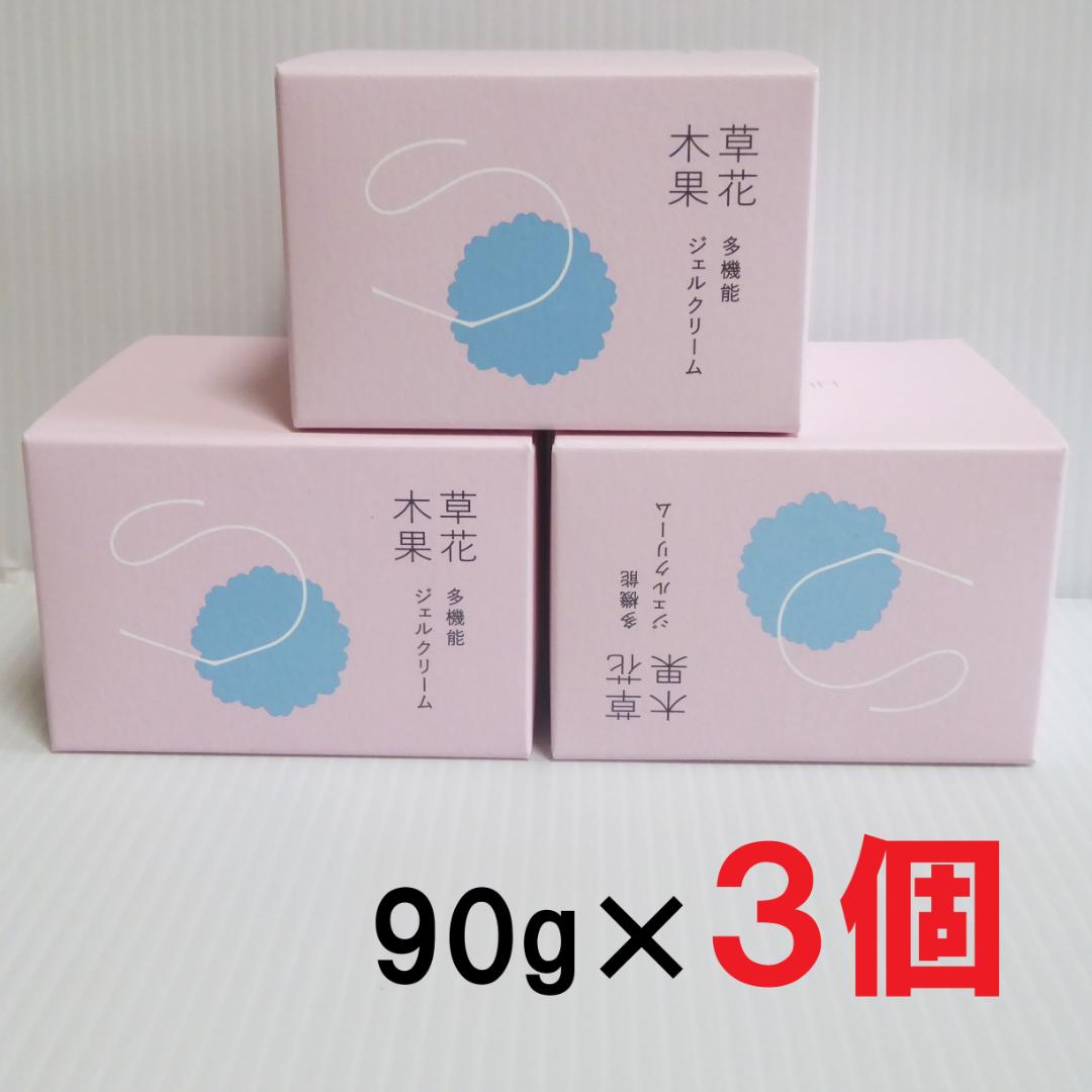 90g×3個セット★草花木果　多機能ジェルクリーム　オールインワンジェル